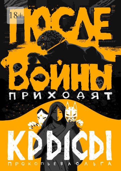 После войны приходят крысы — Ольга Викторовна Прокопьева