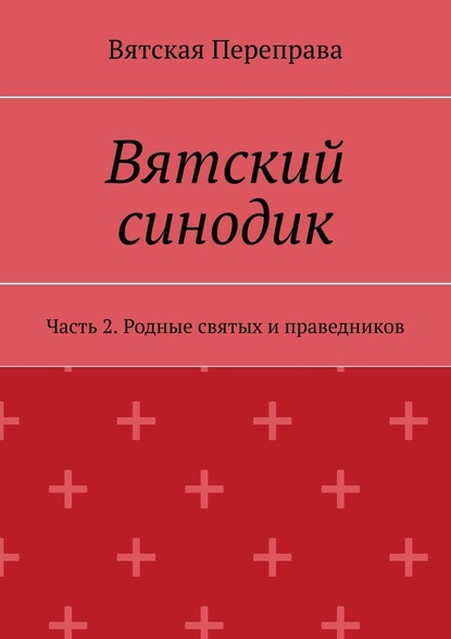 Вятский синодик. Часть 2. Родные святых и праведников — Андрей Николаевич Лебедев