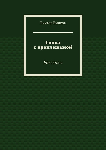 Сопка с проплешиной. Рассказы - Виктор Бычков