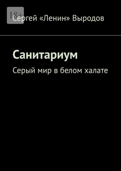 Санитариум. Серый мир в белом халате - Сергей «Ленин» Выродов