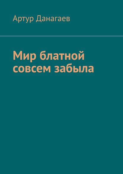 Мир блатной совсем забыла - Артур Данагаев