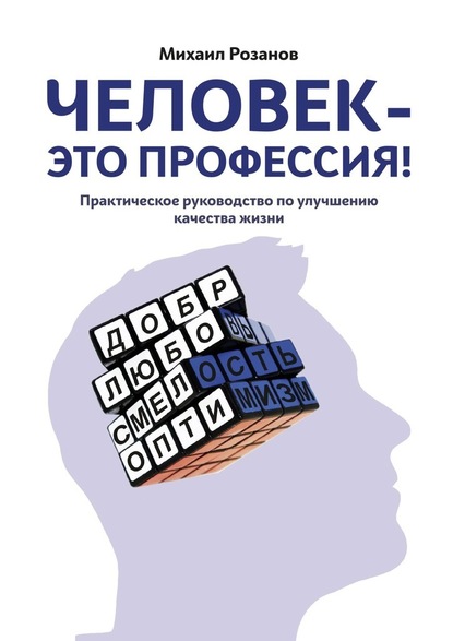 Человек – это профессия! - Михаил Юрьевич Розанов