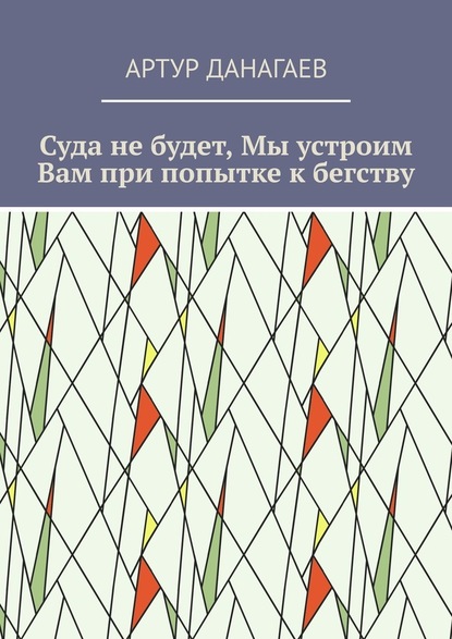 Суда не будет, Мы устроим Вам при попытке к бегству - Артур Данагаев