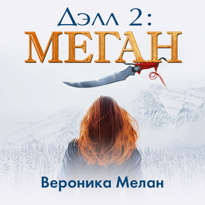 Дэлл 2: Меган - Вероника Мелан