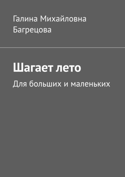 Шагает лето. Для больших и маленьких — Галина Михайловна Багрецова