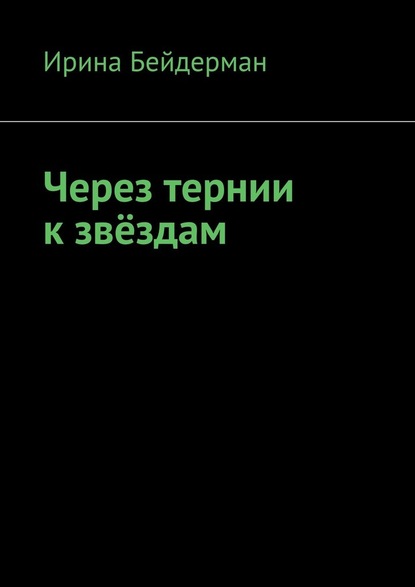 Через тернии к звёздам - Ирина Бейдерман