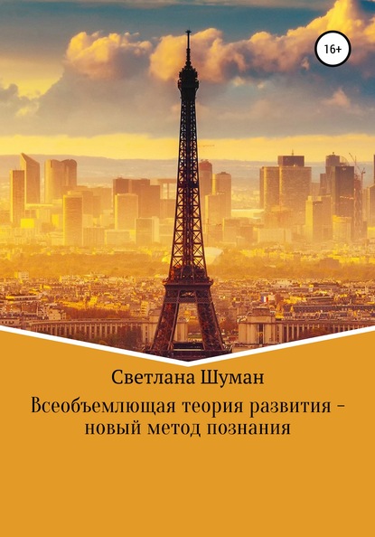 Всеобъемлющая теория развития – новый метод познания — Светлана Георгиевна Шуман