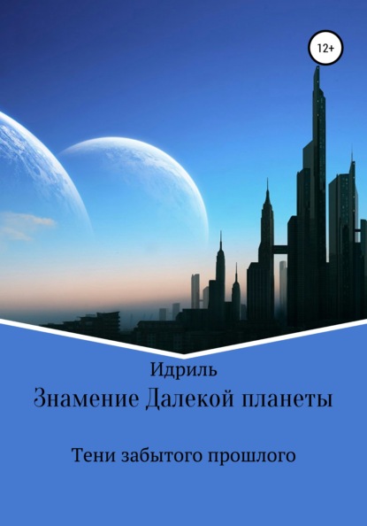 Знамение Далекой планеты. Тени забытого прошлого - Идриль