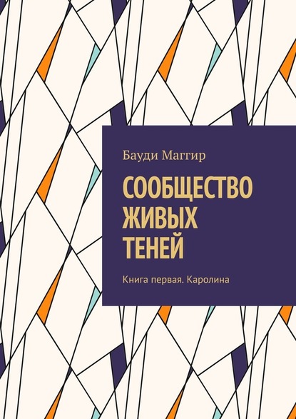 СООБЩЕСТВО ЖИВЫХ ТЕНЕЙ. Книга первая. Каролина - Бауди Маггир