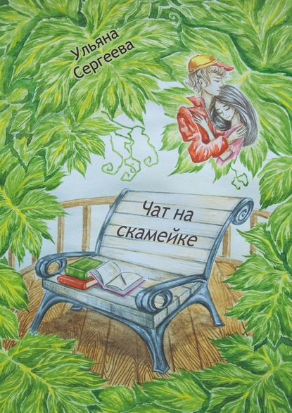 Чат на скамейке - Ульяна Сергеева