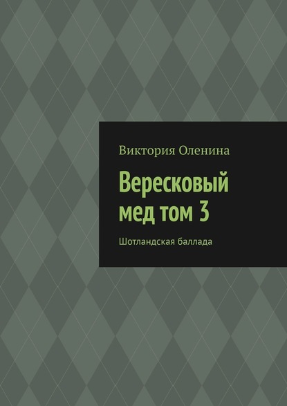 Вересковый мед том 3. Шотландская баллада - Виктория Оленина