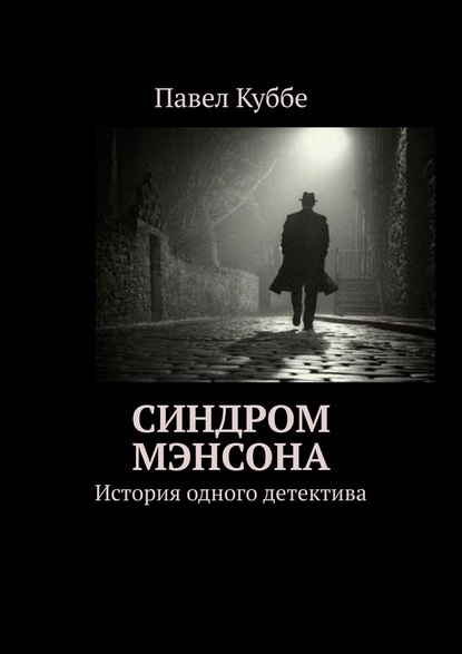 Синдром Мэнсона. История одного детектива - Павел Куббе