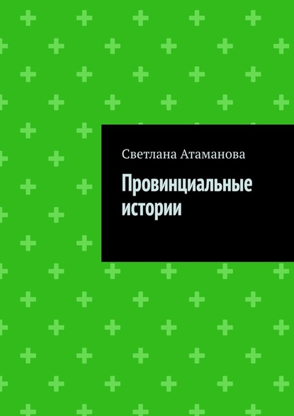 Провинциальные истории - Светлана Атаманова