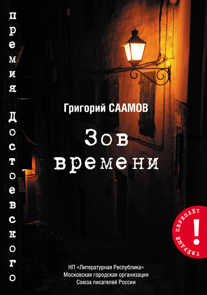 Зов Времени - Григорий Саамов