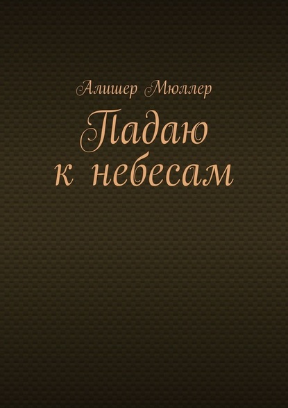 Падаю к небесам - Алишер Мюллер