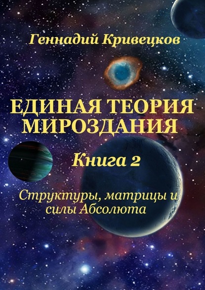 Единая Теория Мироздания. Книга 2. Структуры, матрицы и силы Абсолюта — Геннадий Кривецков