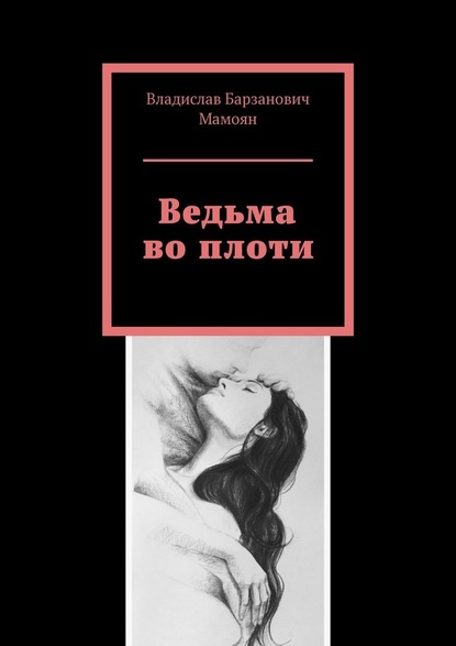 Ведьма во плоти - Владислав Барзанович Мамоян