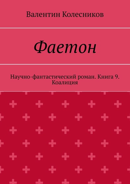 Фаетон. Научно-фантастический роман. Книга 9. Коалиция — Валентин Колесников