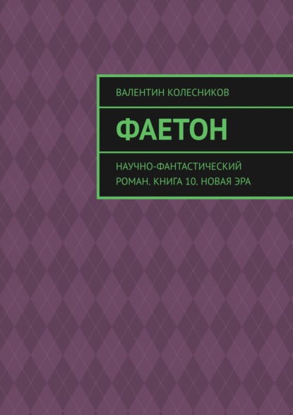 Фаетон. Научно-фантастический роман. Книга 10. Новая эра - Валентин Колесников