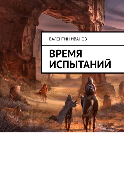 Время испытаний - Валентин Яковлевич Иванов