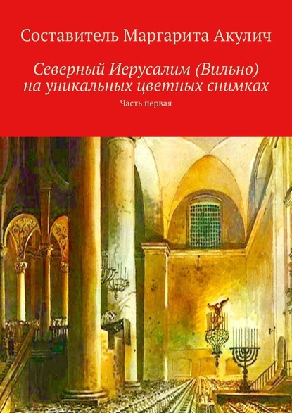 Северный Иерусалим (Вильно) на уникальных цветных снимках. Часть первая — Маргарита Акулич