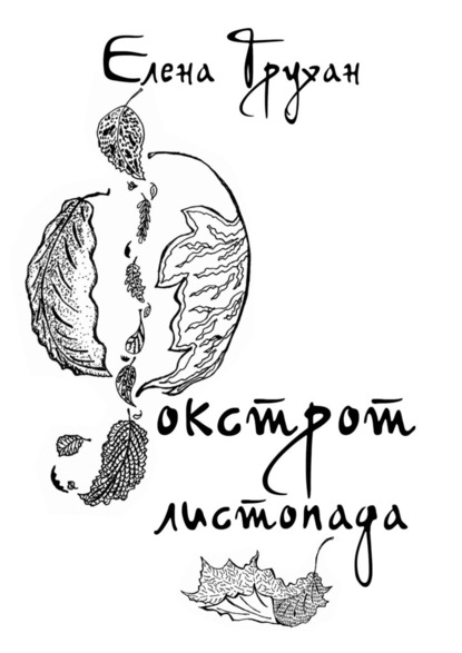 Фокстрот листопада. Стихотворения, баллады, поэма - Елена Трухан