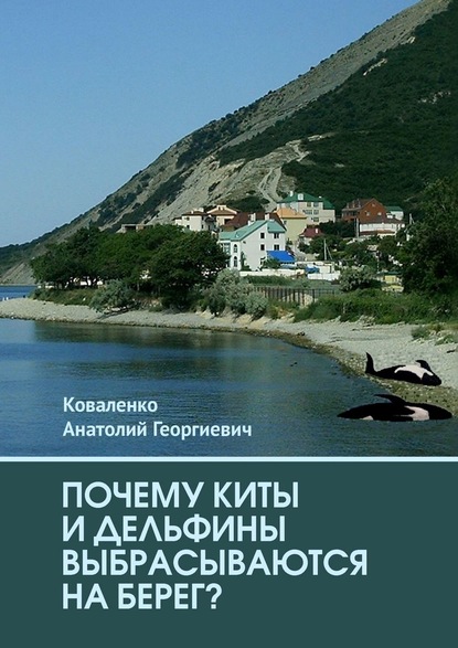 Почему киты и дельфины выбрасываются на берег? - Анатолий Георгиевич Коваленко