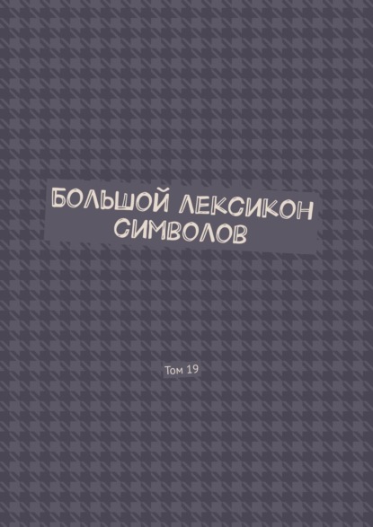 Большой лексикон символов. Том 19 - Владимир Шмелькин