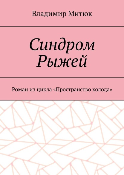 Синдром Рыжей. Роман из цикла «Пространство холода» - Владимир Митюк