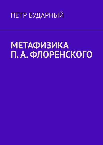 Метафизика П. А. Флоренского — Петр Бударный