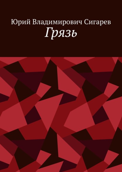 Грязь - Юрий Владимирович Сигарев