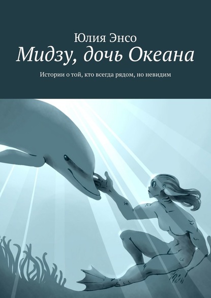 Мидзу, дочь Океана. Истории о той, кто всегда рядом, но невидим - Юлия Энсо