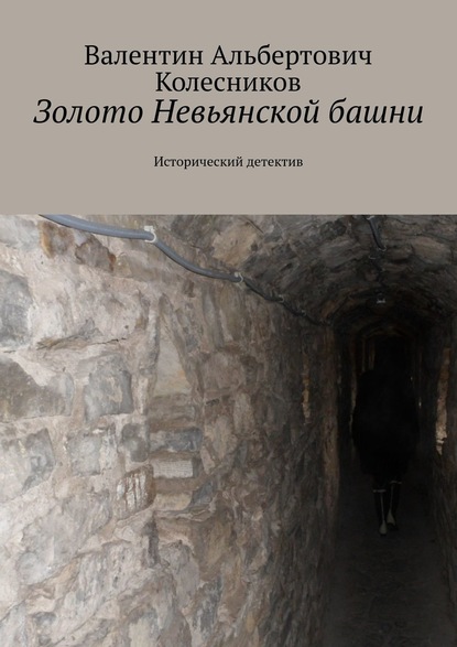 Золото Невьянской башни. Исторический детектив - Валентин Альбертович Колесников