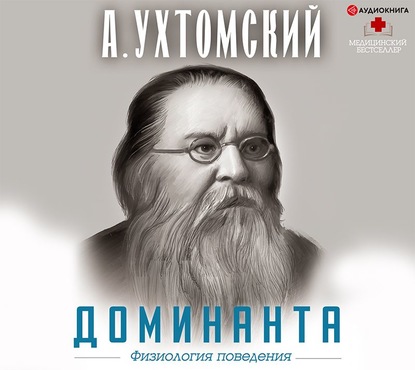 Доминанта: физиология поведения — Алексей Ухтомский