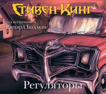 Регуляторы — Стивен Кинг