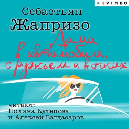 Дама в автомобиле, с ружьем и в очках - Себастьян Жапризо