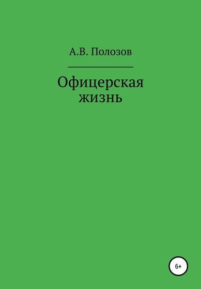 Офицерская жизнь - Алексей Владимирович Полозов