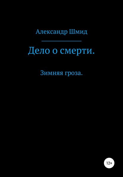 Дело о смерти. Зимняя гроза — Александр Витальевич Шмид