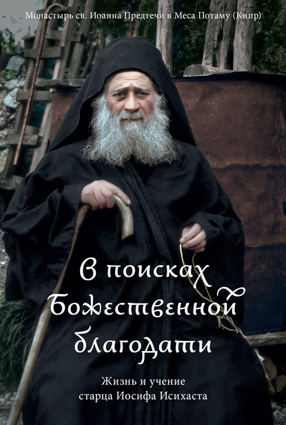 В поисках Божественной благодати. Жизнь и учение старца Иосифа Исихаста — Коллектив авторов