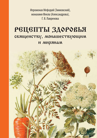 Рецепты здоровья священству, монашествующим и мирянам — Галина Лавренова