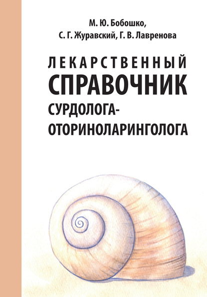 Лекарственный справочник сурдолога-оториноларинголога - Галина Лавренова