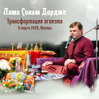 Трансформация эгоизма - Лама Сонам Дордже