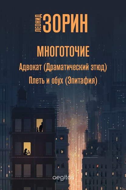 Многоточие - Леонид Зорин