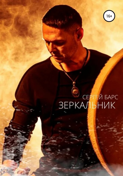 Зеркальник — Сергей Барс