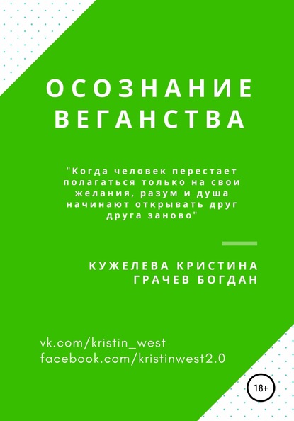 Осознание веганства — Кристина Кужелева