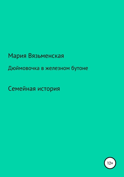 Дюймовочка в железном бутоне - Мария Моисеевна Вязьменская