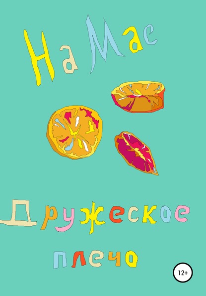 Дружеское плечо - На Мае