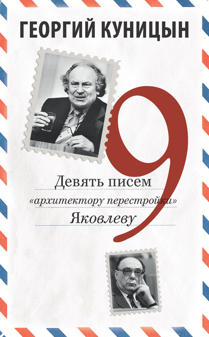 Девять писем «архитектору перестройки» Яковлеву - Георгий Куницын