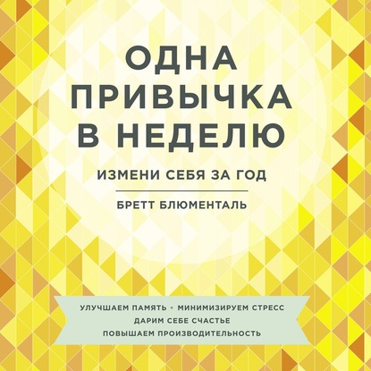 Одна привычка в неделю. Измени себя за год - Бретт Блюменталь