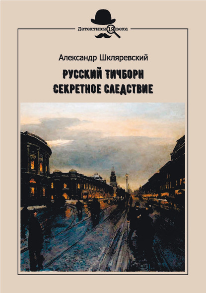 Русский Тичборн. Секретное следствие - Александр Шкляревский